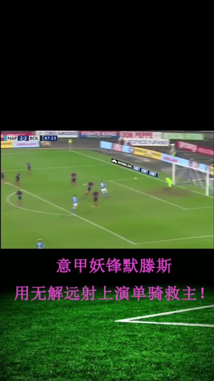 默滕斯打入绝杀进球，帮助球队夺得胜利