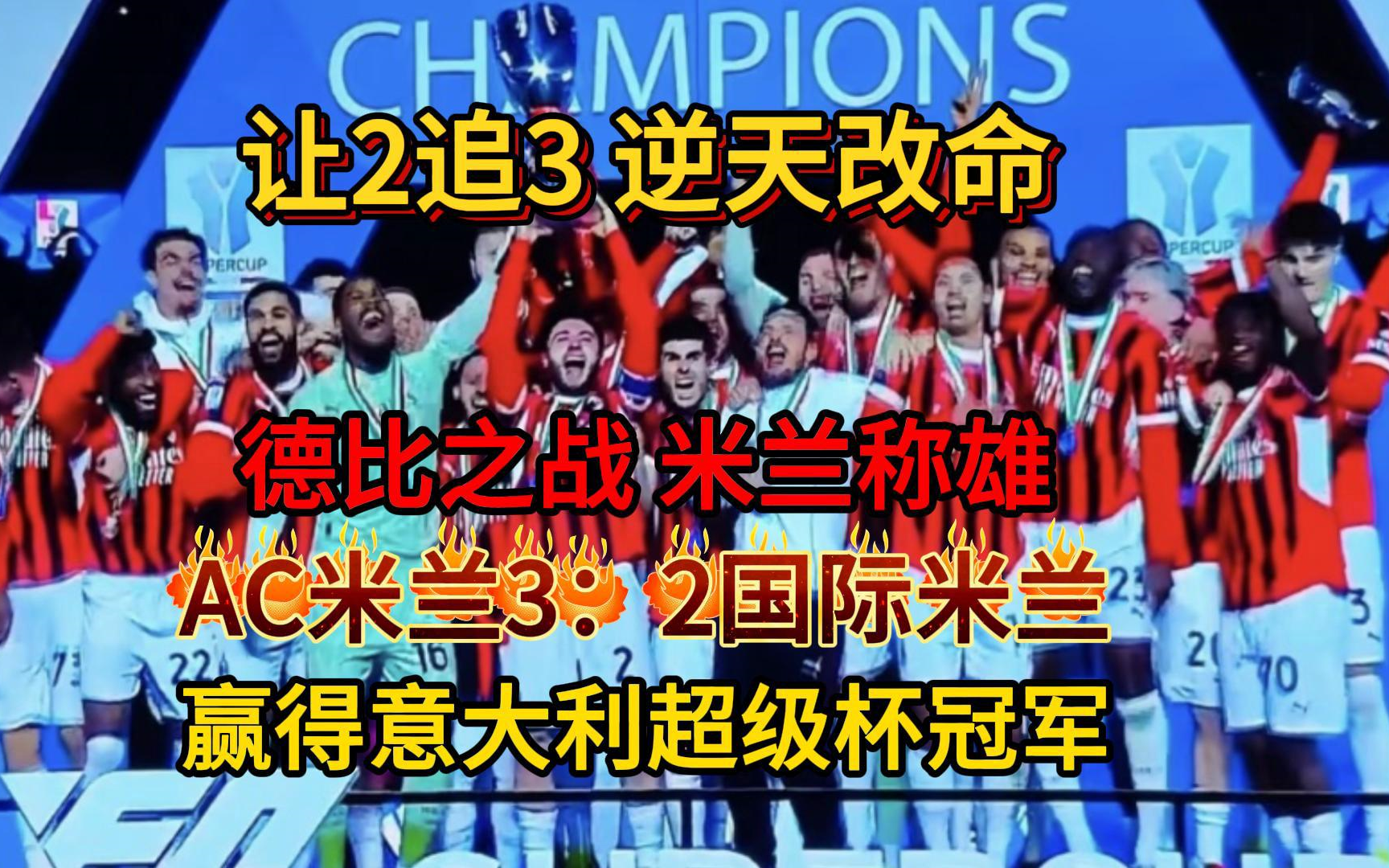 AC米兰获胜喜悦，球队信心倍增