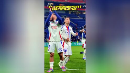 里尔客场不敌甘冈，法甲劲旅遭遇困境